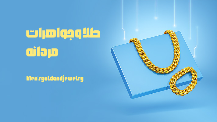 فروشگاه‌های مالتی‌مال - طلا و جواهرات مردانه