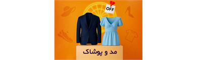 مد و پوشاک