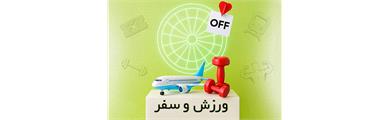 ورزش و سفر