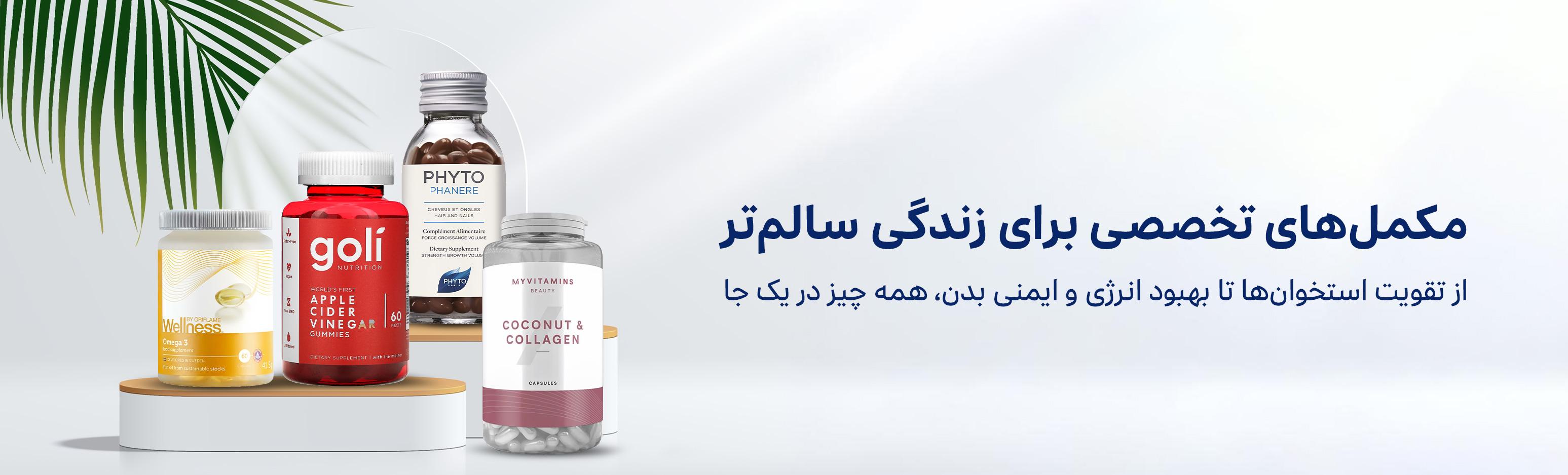 مکمل و ویتامین ها