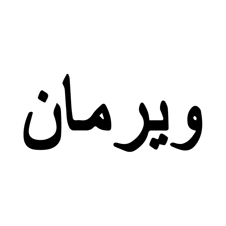 ویرمان