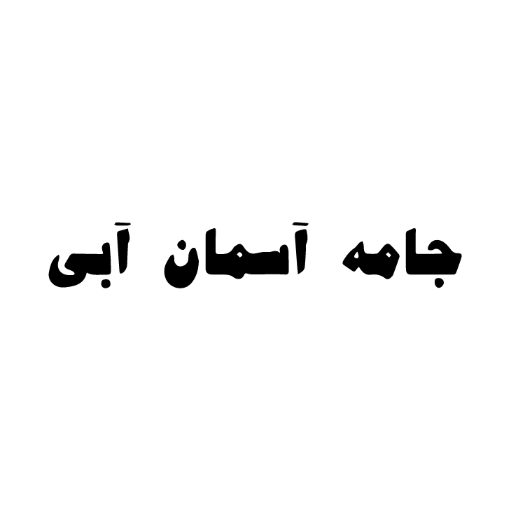 جامه آسمان آبی