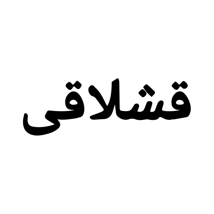 قشلاقی 