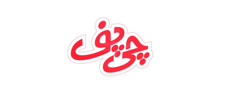 چی پف