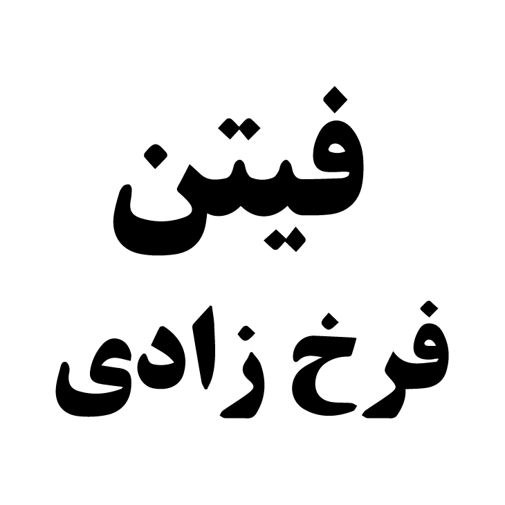 فیتن فرخ زادی
