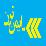 ایمن ترن