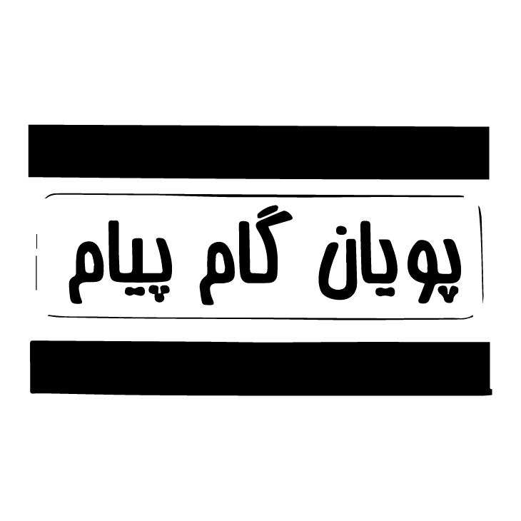 پویان گام پیام