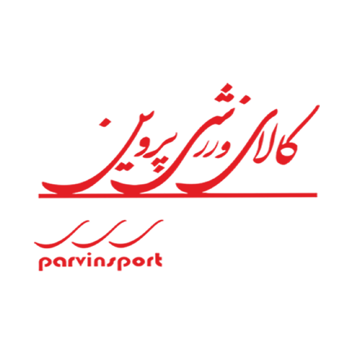 کالای ورزشی پروین