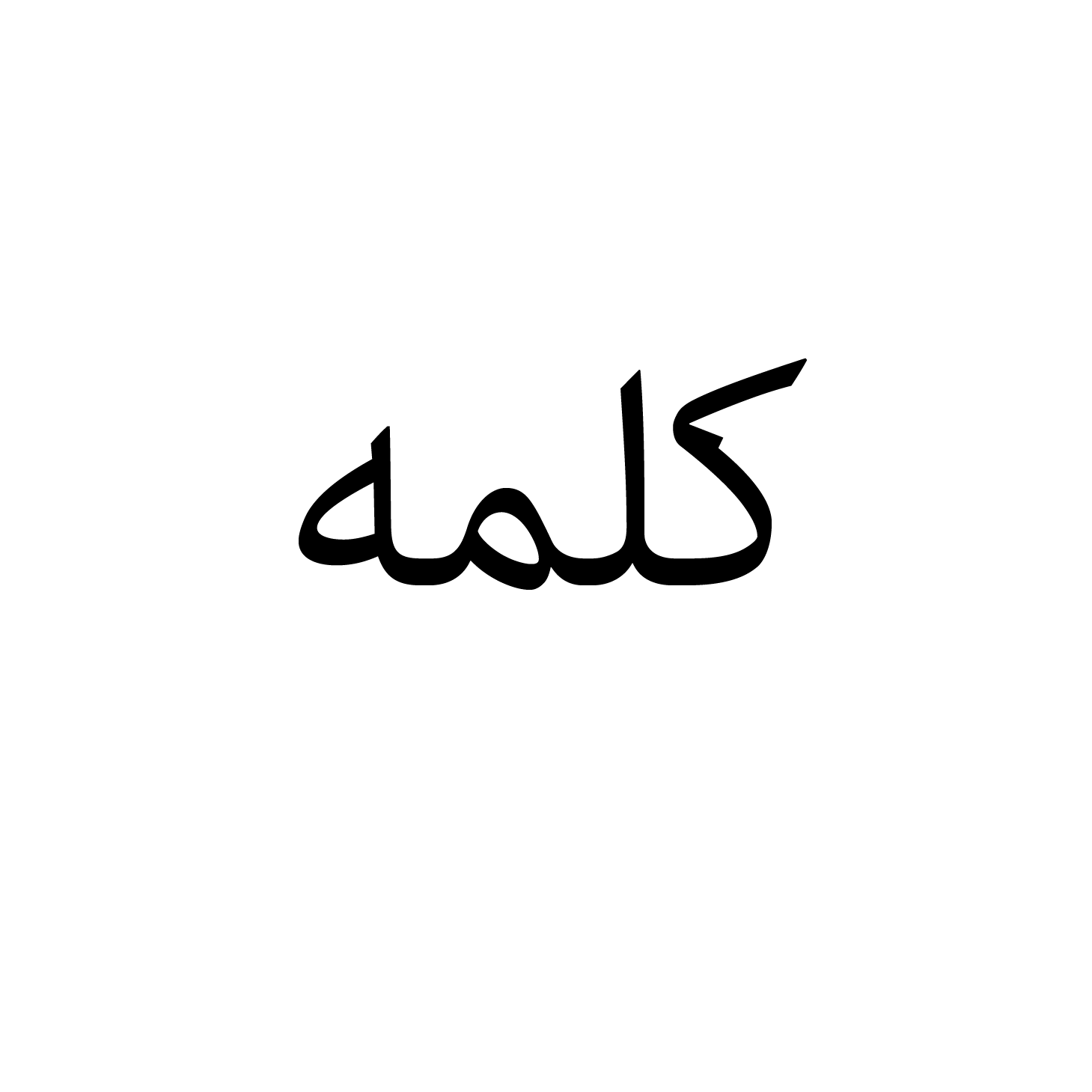 کلمه