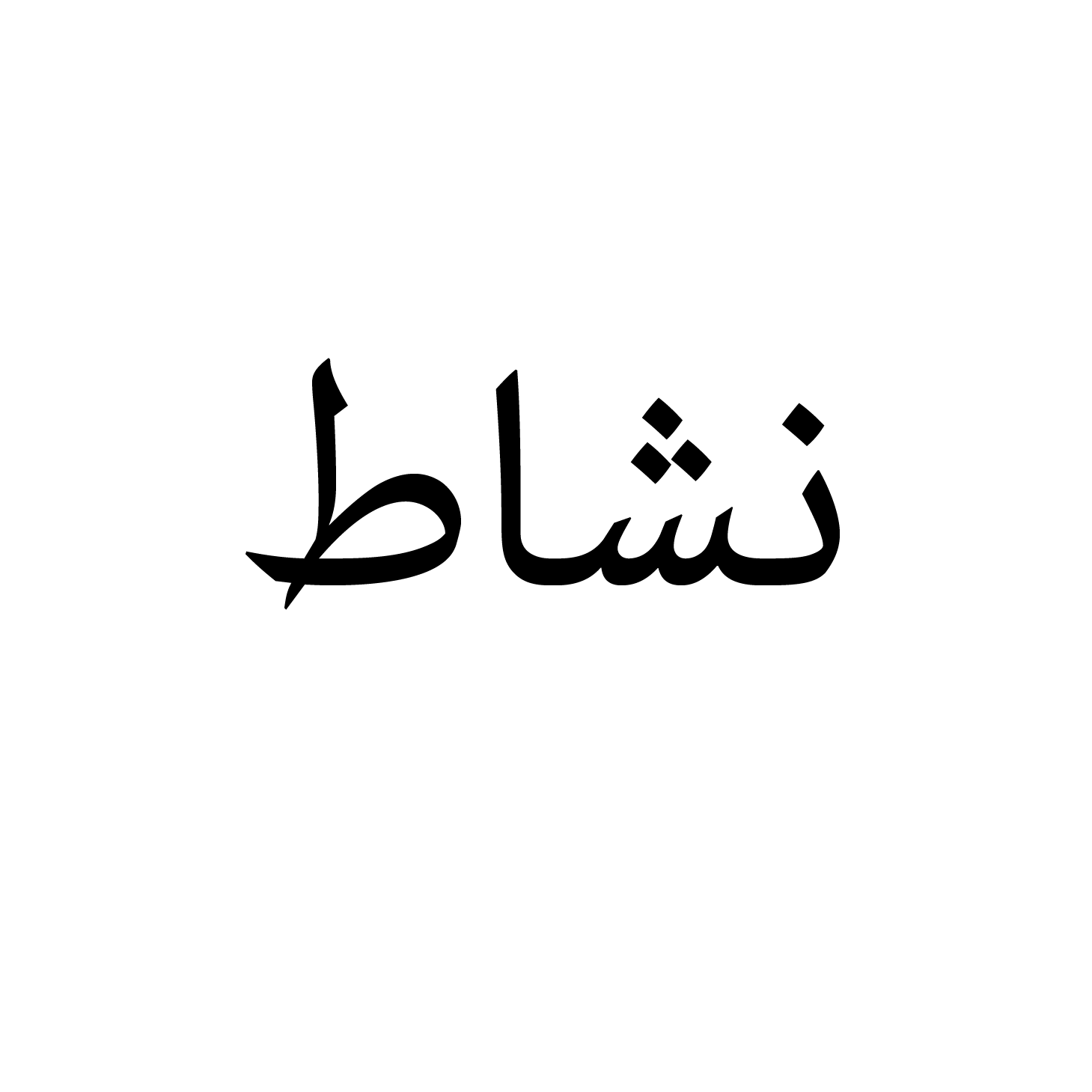 نشاط