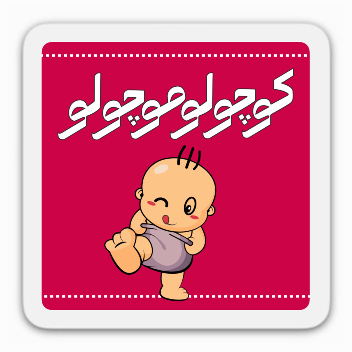 کوچولوموچولو