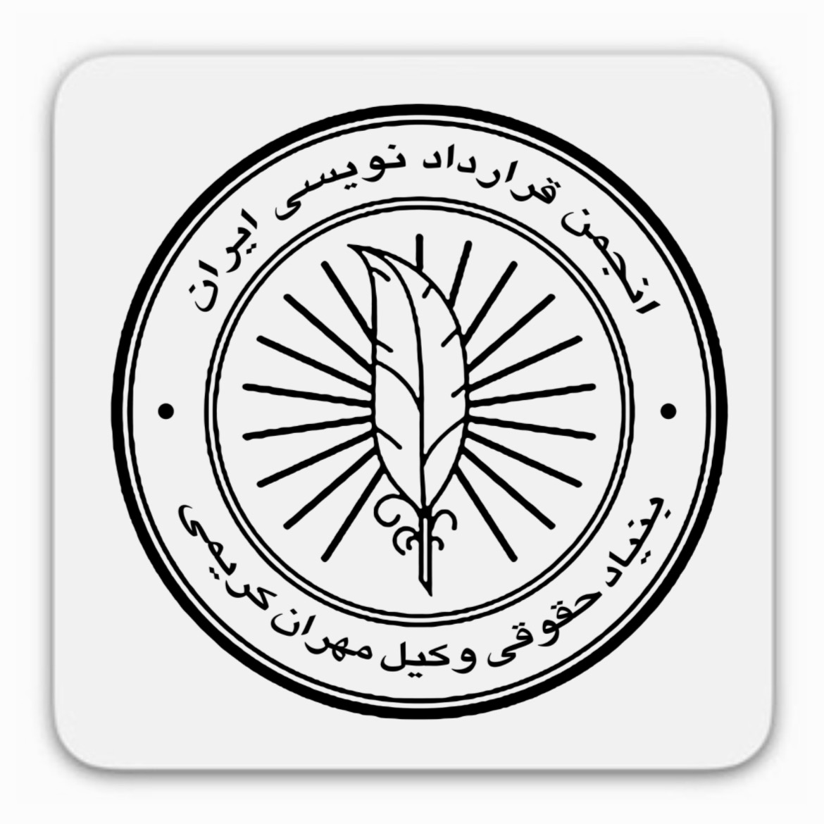 انجمن قراردادنویسی ایران