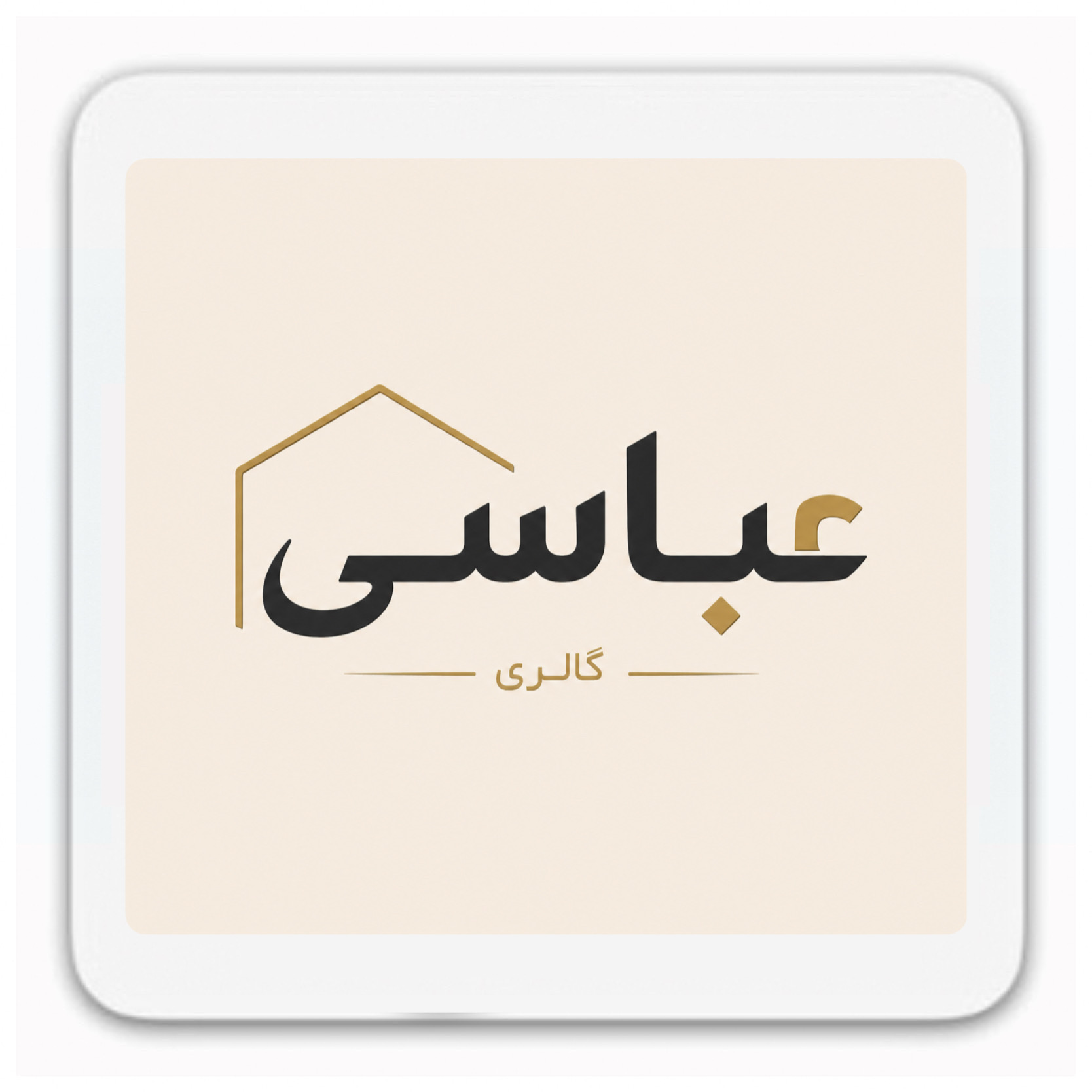 گالری عباسی