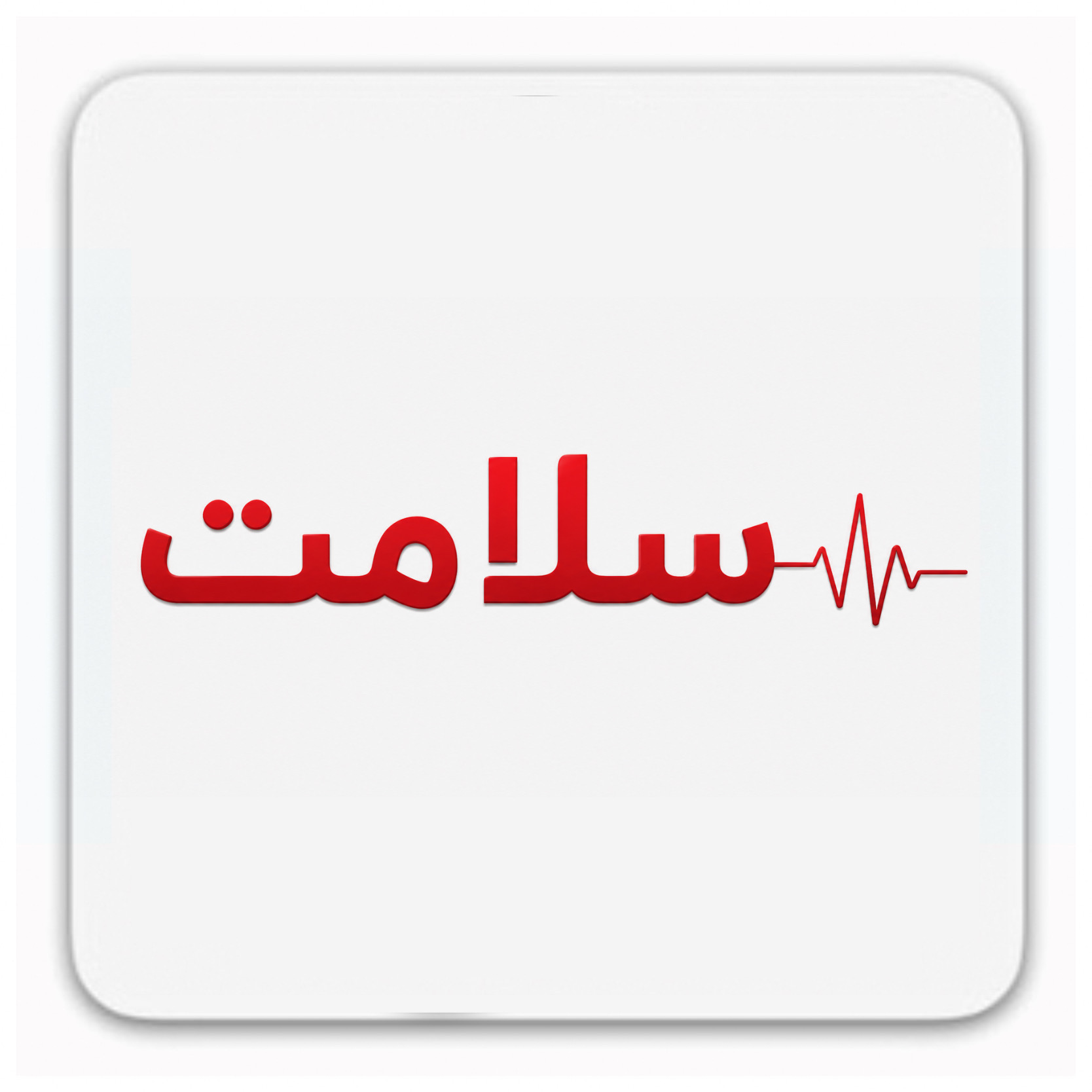 تجهیزات پزشکی سلامت